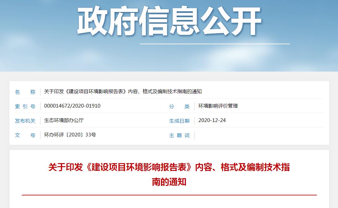 關(guān)于印發(fā)《建設(shè)項目環(huán)境影響報告表》內(nèi)容、格式及編制技術(shù)指南的通知